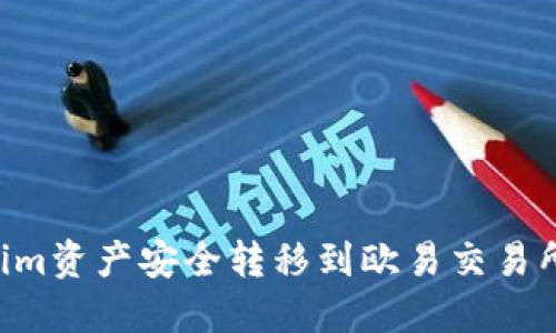 如何将Tokenim资产安全转移到欧易交易所：一步步指南
