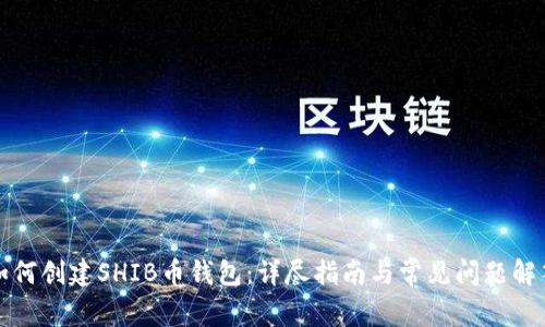 如何创建SHIB币钱包：详尽指南与常见问题解答