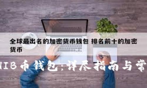 如何创建SHIB币钱包：详尽指南与常见问题解答