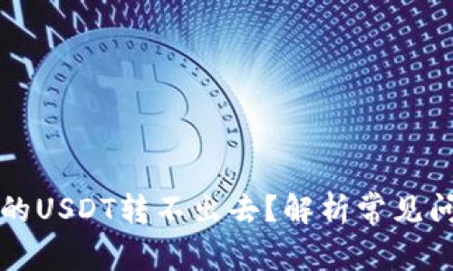 为什么钱包里的USDT转不出去？解析常见问题与解决方案
