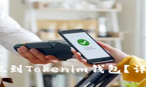如何将Luna币提现到Tokenim钱包？详细步骤与注意事项
