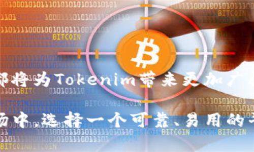   如何在Tokenim上查询代币信息？ / 

 guanjianci Tokenim, 代币查询, 加密货币, 区块链 /guanjianci 

在今天的数字货币世界中，随着各种加密货币和代币的快速增长，很多用户都希望能够对这些代币进行详细的查询和分析。而Tokenim作为一个专业的代币查询平台，凭借其强大的功能和易用性，成为了很多用户的首选工具。在本文中，我们将深入探讨如何在Tokenim上查询代币信息，并将详细回答五个相关的问题，帮助用户更好地理解和使用Tokenim。

Tokenim的基本介绍
Tokenim是一款致力于区块链和加密货币数据分析的平台，用户可以通过它快速查询各类代币信息，包括代币的当前价格、历史价格数据、市场总值、交易量及其所属区块链网络等重要数据。Tokenim平台的界面友好，操作简便，使得新手用户也可以轻松上手。

如何在Tokenim上查询代币信息
在Tokenim上查询代币信息的步骤非常简单，用户只需按照以下步骤进行操作：
ol
listrong访问Tokenim官网：/strong首先，用户需要访问Tokenim的官方网站。/li
listrong查找搜索框：/strong在主页上，用户可以看到一个明显的搜索框，可以在此输入代币的名称或符号。/li
listrong输入代币名称：/strong输入您想查询的代币的名称或符号，例如“BTC”或“Ethereum”。/li
listrong查看结果：/strong点击搜索后，系统将列出与您输入的内容相关的代币信息，您可以点击查看详细信息。/li
/ol
这些简单的步骤使得用户能够快速获取自己所需的代币信息。同时，Tokenim还提供了一个强大的筛选器，用户可以根据不同的条件过滤代币，如市值、交易量、价格等，帮助用户找到他们关注的代币。

相关问题1：Tokenim上支持查询哪些类型的代币？
Tokenim平台支持查询许多种类的代币，有些用户可能只知道比特币和以太坊等主流加密货币，但实际上，Tokenim涵盖了众多各种类型的代币。例如：
ul
listrong主流加密货币：/strong如比特币（BTC）、以太坊（ETH）、瑞波币（XRP）等。/li
listrong稳定币：/strong如USDT（Tether）、USDC等，用户可以查看这些币种的价格波动及市场动态。/li
listrong去中心化金融（DeFi）代币：/strong如Uniswap（UNI）、Aave（AAVE）等，这些代币与金融服务紧密关联。/li
listrongNFT代币：/strong如Chainlink（LINK）和Polygon（MATIC）等，这些代币在NFT市场中非常流行。/li
/ul
此外，Tokenim也不断更新其数据库，用户可以查找新上市的代币和各种小众币种，这使得用户能够探索更广泛的市场机会。因此，无论用户是新手还是经验丰富的投资者，都能在Tokenim上找到所需的信息。

相关问题2：Tokenim提供哪些实时数据？
Tokenim的一个显著优势是它能够提供实时的代币数据，这对于投资者和交易者而言至关重要。以下是Tokenim提供的一些实时数据：
ul
listrong当前价格：/strong用户可以查看每个代币的当前市场价格，包括其历史最高和最低价格。/li
listrong市场市值：/strong显示代币在市场上的总价值计算，以便用户了解其相对价值。/li
listrong24小时交易量：/strong提供该代币在过去24小时内的交易量，使用户能够判断该币的流动性。/li
listrong涨跌幅：/strong提供代币在24小时、7天和30天内的涨跌幅，帮助用户把握市场趋势。/li
listrong交易所信息：/strong显示交易该代币的不同交易所，让用户了解到哪里能更方便地交易该代币。/li
/ul
通过这些实时数据，用户能够对市场进行更全面的分析，从而做出更明智的投资决策。Tokenim的实时数据更新频率高，确保用户获取的信息始终是最新的。

相关问题3：如何利用Tokenim进行投资决策？
投资加密货币需要严谨的数据分析和市场监控，而Tokenim为投资者提供了做出明智决策所需的工具和信息。以下是一些利用Tokenim进行投资决策的方法：
ul
listrong分析市场趋势：/strong通过查看不同代币的价格走势图以及涨跌幅，投资者可以迅速判断市场趋势，选择入场或退出的时机。/li
listrong多维度交叉分析：/strong利用Tokenim提供的各种数据，投资者可以从市场市值、交易量、技术背景等多个维度进行交叉分析，以提高决策的准确性。/li
listrong设置价格提醒：/strongTokenim允许用户设置价格提醒，用户可以在代币价格达到某个预定值时收到通知，方便及时操作。/li
listrong研究代币投票和社区活动：/strong很多代币的价格受社区活动的影响，通过Tokenim了解代币的投票和社区动态，帮助投资者预测价格走势。/li
listrong观察项目更新与公告：/strong许多代币会不定期发布项目进展与更新，投资者可以通过Tokenim及时获得这些信息，从而做出快速反应。/li
/ul
通过这些方法，投资者可以充分利用Tokenim提供的数据和工具，制定合理的投资策略，降低风险，增加收益。

相关问题4：Tokenim的数据来源是否可靠？
数据的可靠性对于任何一个投资者来说都至关重要，Tokenim在这一点上做了大量的工作。以下是Tokenim数据来源的几个关键特点：
ul
listrong多重数据源：/strongTokenim汇集了来自多个可靠的交易所和加密货币市场的数据，确保提供的信息具有高准确性和全面性。/li
listrong数据实时更新：/strongTokenim会定期更新数据，确保用户获取的信息是最新的，同时反映市场的最新变化。/li
listrong严谨的数据审核流程：/strongTokenim有专门的数据审核团队，对数据的来源和准确性进行严格把控，确保所有呈现给用户的信息都是可信的。/li
listrong用户反馈机制：/strong用户可以随时反馈Tokenim上的数据问题，Tokenim会及时处理用户的反馈和建议，这为数据的准确性提供了进一步保障。/li
/ul
因此，使用Tokenim的数据进行分析和决策是相对安全和可靠的。即便如此，投资者仍需独立思考，并综合使用其他工具和信息进行全面分析，以做出更为明智的投资决策。

相关问题5：Tokenim的未来发展前景如何？
Tokenim作为一个快速发展的代币查询平台，其未来的发展前景值得期待。以下是几点展望：
ul
listrong技术创新：/strong随着区块链技术的不断发展，Tokenim将致力于采纳最新的技术，以提升数据处理速度和客户端体验。/li
listrong扩展数据类型：/strongTokenim未来可能将支持更多的金融产品查询，如去中心化金融（DeFi）的最新项目、NFT等，更全面地涵盖区块链生态。/li
listrong国际化发展：/strongTokenim可能会考虑多语言服务和国际化，以便吸引更多全球用户，提供更广泛的市场覆盖。/li
listrong社区建设：/strongTokenim也可能会重视社区的建立，鼓励用户参与和反馈，以提高服务的个性化和用户黏性。/li
listrong合作与整合：/strong未来Tokenim可能会与更多的金融服务平台和区块链项目合作，扩大其数据源和用户基础，提升竞争力。/li
/ul
总而言之，Tokenim作为一个创新性的平台，不断适应市场需求和用户体验，从而提升其在加密货币领域的影响力和市场份额。未来无论是技术发展还是服务扩展，都将为Tokenim带来更加广阔的天地。

通过以上内容，我们探讨了在Tokenim上查询代币信息的方法以及与之相关的多个问题，旨在帮助用户更好地理解和使用Tokenim。在这个日益复杂的加密货币市场中，选择一个可靠、易用的平台无疑将极大地帮助用户做出更充分的投资决策。