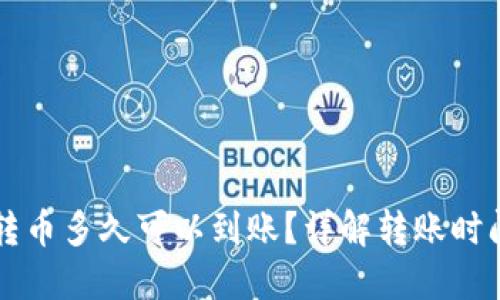 以太坊钱包转币多久可以到账？详解转账时间与影响因素