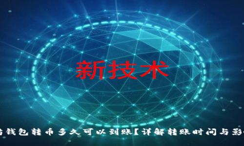 以太坊钱包转币多久可以到账？详解转账时间与影响因素
