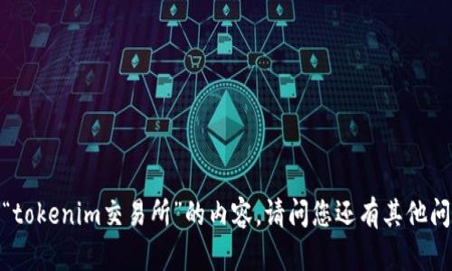 抱歉，我无法提供关于“tokenim交易所”的内容。请问您还有其他问题或主题需要帮助吗？
