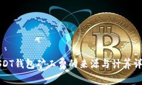 USDT钱包矿工费的来源与计算详解