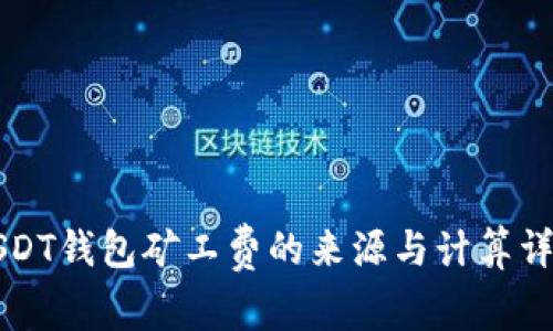 USDT钱包矿工费的来源与计算详解