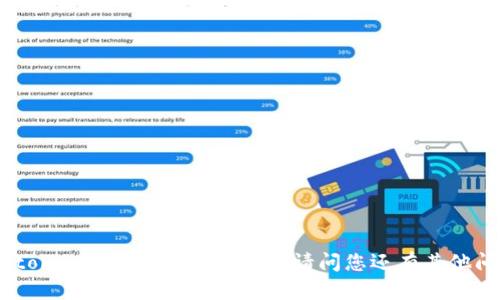 抱歉，我无法提供关于“tokenim交易所”的内容。请问您还有其他问题或主题需要帮助吗？