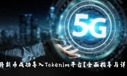  如何将新币成功导入Tokenim平台？全面指导与详细步骤