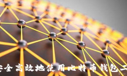   
如何安全高效地使用比特币钱包二维码？
