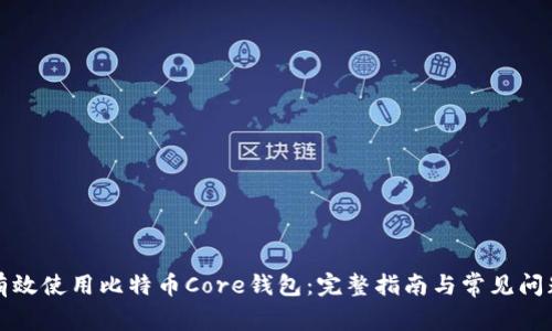 如何有效使用比特币Core钱包：完整指南与常见问题解答