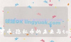 深入解析门罗币：隐私币的未来与tokenim的角色