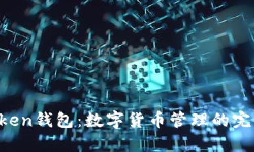 IM Token钱包：数字货币管理的完美选择