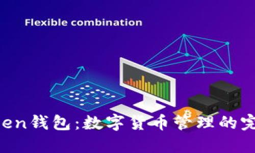 IM Token钱包：数字货币管理的完美选择
