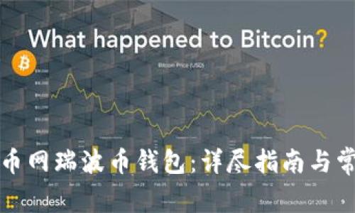 如何使用火币网瑞波币钱包：详尽指南与常见问题解答