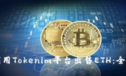 如何利用Tokenim平台出售ETH：全面指南