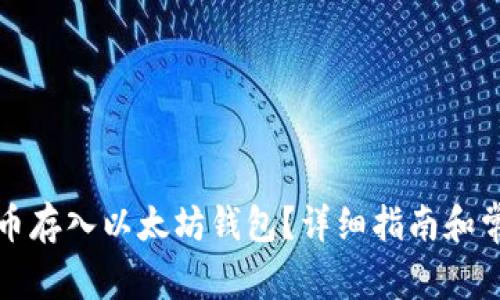 如何将狗狗币存入以太坊钱包？详细指南和常见问题解答