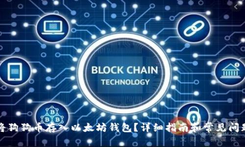 如何将狗狗币存入以太坊钱包？详细指南和常见问题解答