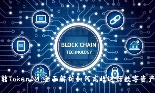 波宝转TokenIM：全面解析如何高效进行数字资产转换