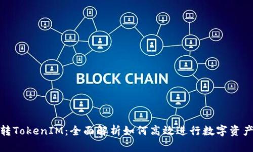 波宝转TokenIM：全面解析如何高效进行数字资产转换