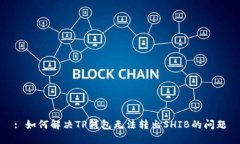 : 如何解决TP钱包无法转出SHIB的问题