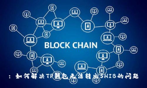: 如何解决TP钱包无法转出SHIB的问题