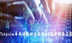 如何将Tokenim币成功转回交易平台？完整指南与实