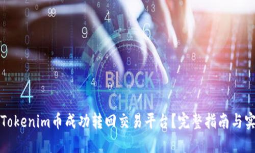 如何将Tokenim币成功转回交易平台？完整指南与实用技巧