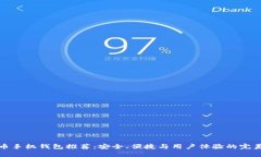 比特币手机钱包推荐：安全、便捷与用户体验的
