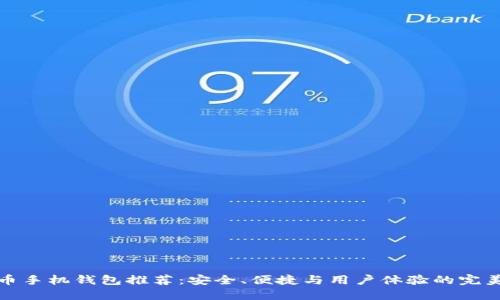 比特币手机钱包推荐：安全、便捷与用户体验的完美结合
