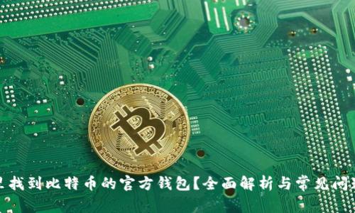 在哪里找到比特币的官方钱包？全面解析与常见问题解答