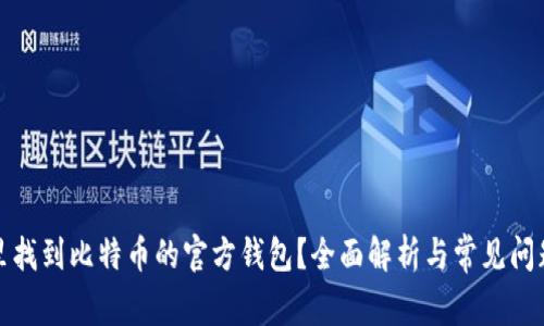 在哪里找到比特币的官方钱包？全面解析与常见问题解答
