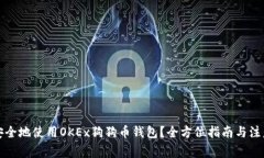 如何安全地使用OKEx狗狗币钱包？全方位指南与注