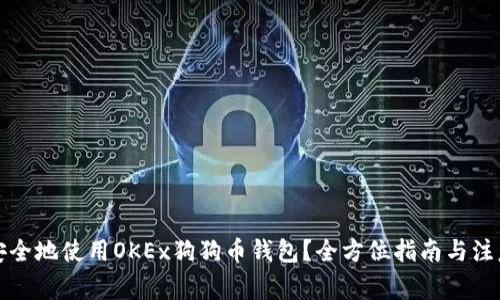 如何安全地使用OKEx狗狗币钱包？全方位指南与注意事项