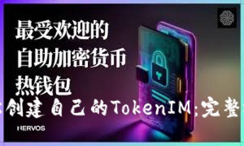 如何轻松创建自己的TokenIM：完整视频教程