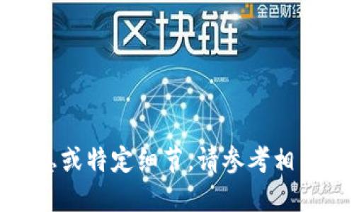 在这里，我无法提供关于特定加密货币或平台的实时信息或特定细节。请参考相关平台的官方网站或官方文档以获得准确和最新的信息。
