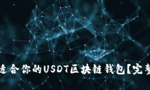 如何选择最适合你的USDT区块链钱包？完整指南与推荐