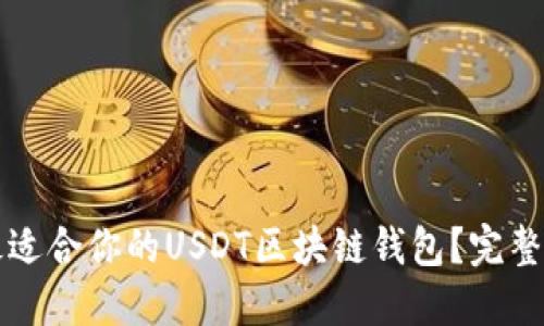 如何选择最适合你的USDT区块链钱包？完整指南与推荐