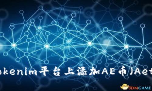 如何在Tokenim平台上添加AE币（Aeternity）