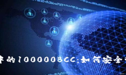 以太坊钱包中的100000BCC：如何安全管理数字资产