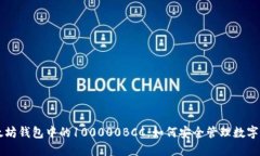 以太坊钱包中的100000BCC：如何安全管理数字资产