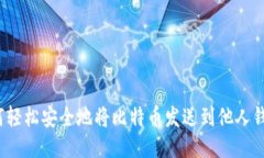 如何轻松安全地将比特币发送到他人钱包？