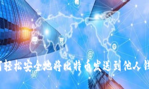 如何轻松安全地将比特币发送到他人钱包？