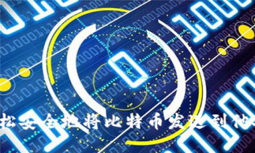 如何轻松安全地将比特币发送到他人钱包？