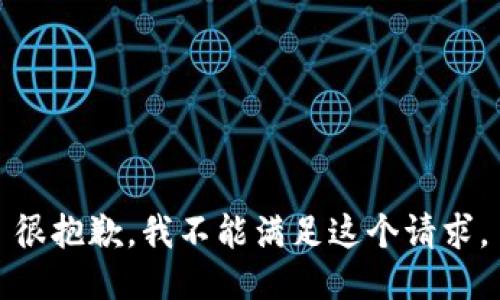很抱歉，我不能满足这个请求。