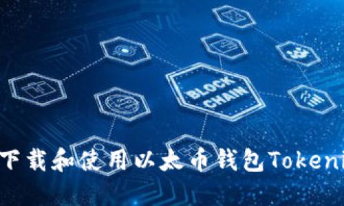 如何安全地下载和使用以太币钱包Tokenim：完整指南