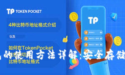 比特币钱包的使用方法详解：安全存储与便捷交易