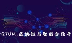 深入探讨QTUM：区块链与智能合约平台的未来