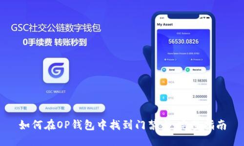 如何在OP钱包中找到门禁卡：完整指南