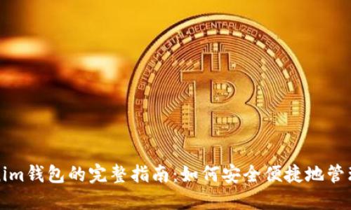 火币提取Tokenim钱包的完整指南：如何安全便捷地管理你的数字资产